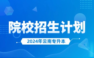 2024年云南農業大學專升本招生人數