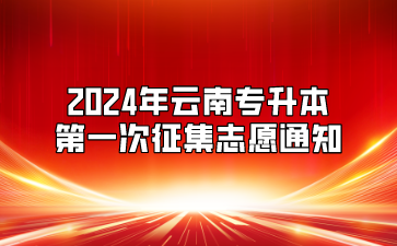 2024年云南專升本第一次征集志愿通知