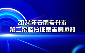 2024年云南專升本第二次降分征集志愿通知