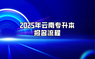 2025年云南專升本報名流程