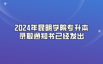 2024年昆明學院專升本錄取通知書已經發出