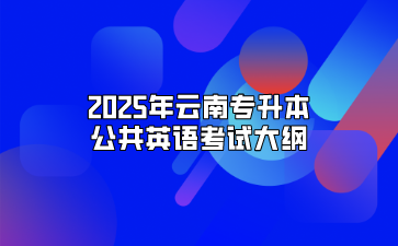 2025年云南專升本公共英語考試大綱