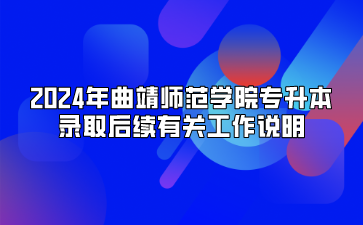 2024年曲靖師范學院專升本錄取后續有關工作說明