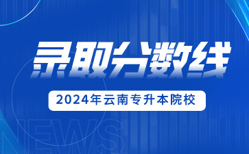 2024年楚雄師范學院專升本錄取分數線