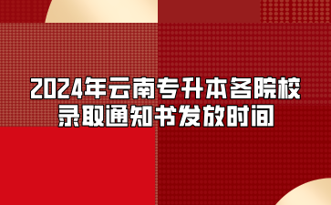 2024年云南專升本各院校錄取通知書發放時間