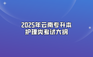 2025年云南專升本護理類考試大綱