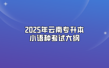 2025年云南專升本小語種考試大綱